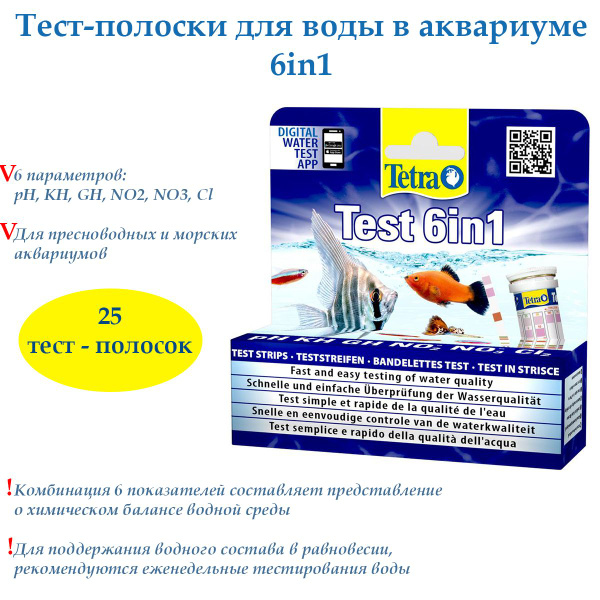 Тест для аквариума Tetratest Stripes 6в1, 25 полосок, показатели: GH ...