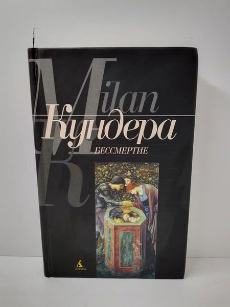 Бессмертие | Кундера Милан - купить с доставкой по выгодным ценам в ...