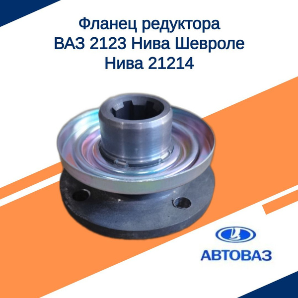 Фланец раздатки 2123 АвтоВаз