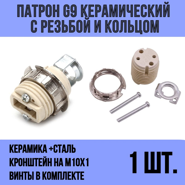 Патрон для лампы G9 керамический с резьбой, кольцом для цоколя g9 и ...