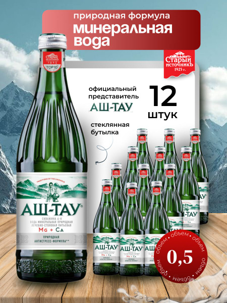 Минеральная вода "АШ-ТАУ" 0,5л стекло 12 штук - купить с доставкой по ...