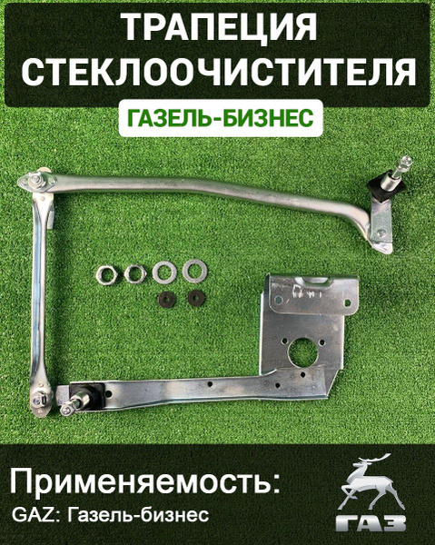Трапеция стеклоочистителя Газель 3302 Бизнес БАК-13006 (БелАК)