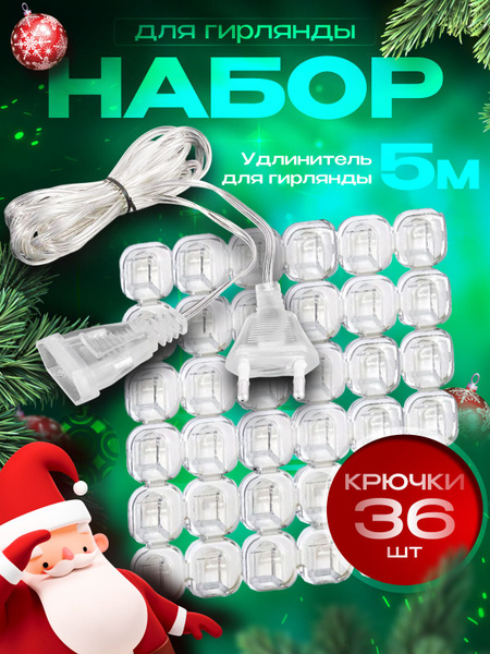 Набор Удлинитель 5 метров для гирлянды / Крючки 36 шт для гирлянды ...