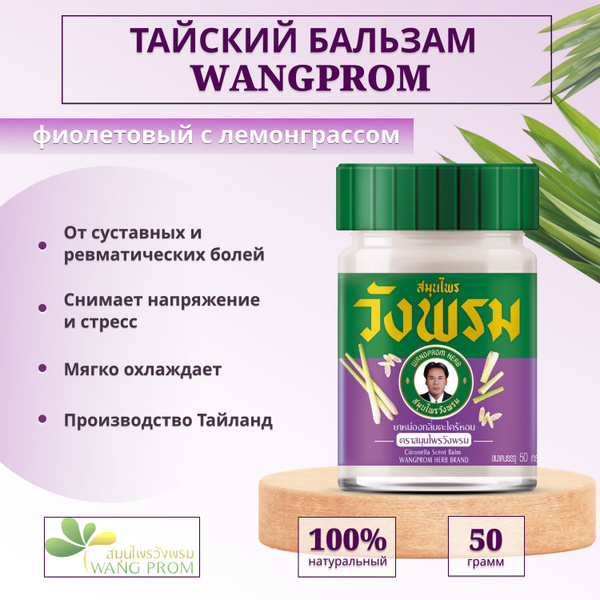 WangProm Тайский бальзам фиолетовый / от боли, охлаждающий 50 гр ...