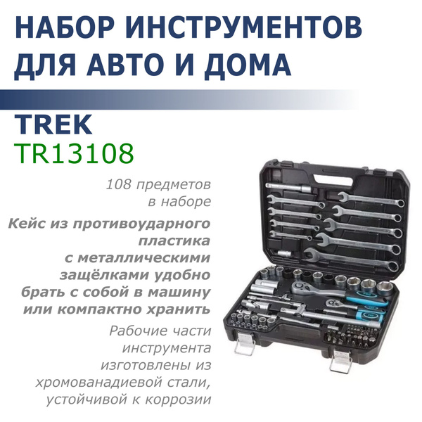 Набор инструмента 1/2" и 1/4", 6-гран. (108 предметов) TREK (TR13108 ...