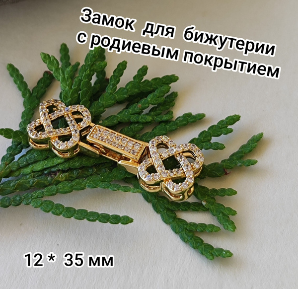 Застежка, замок для бижутерии на 2 нити золото " Морокко " длина 35 мм ...