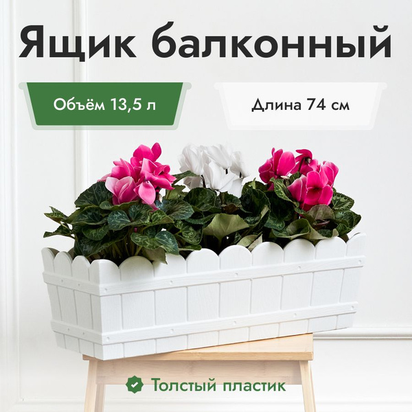 Балконный ящик для цветов ЛАМА ПЛАСТИК, кашпо, горшок цветочный, 74 см ...