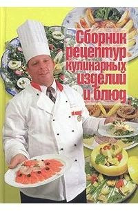 сборник рецептур кулинарных изделий и блюд - купить с доставкой по ...