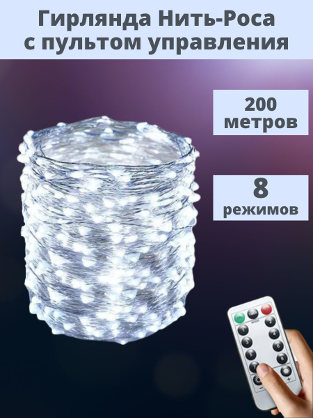 Гирлянда нить-роса с пультом управления 200 метров, От сети - купить по ...