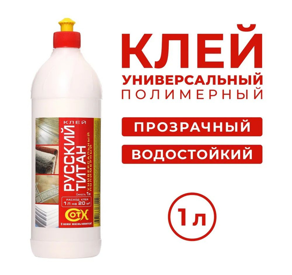 Клей полимерный Русский ТИТАН универсальный 1000 мл - купить с ...