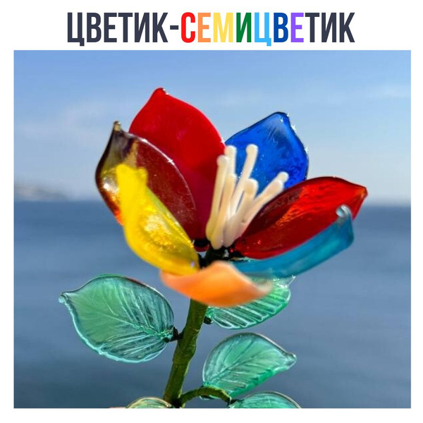 Цветик-семицветик в подарочной упаковке - купить Сувенир по выгодной ...