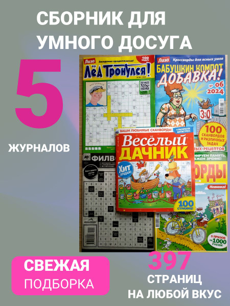 Сборник сканвордов, филвордов, кроссвордов, судоку - подборка Б1. 5 ...