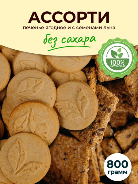 Печенье без сахара, 800 г, Ягодное и с Семенами льна, Сладень купить на ...