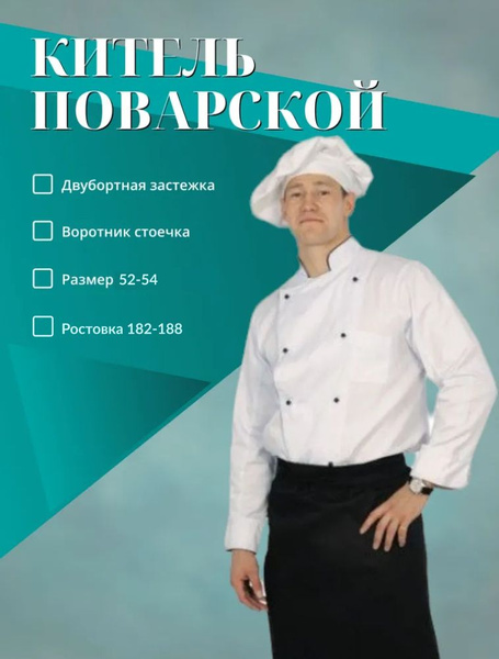 Китель поварской мужской, двубортный - купить с доставкой по выгодным ...