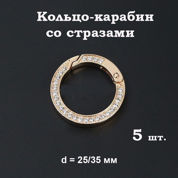 Кольцо-карабин, кольца для сумок разъемные, набор 5 шт. Внешний диаметр ...