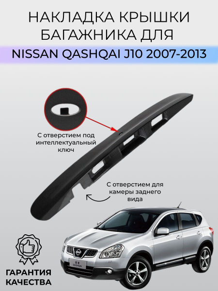 Накладка крышки багажника Nissan Qashqai J10 купить по низкой цене в ...