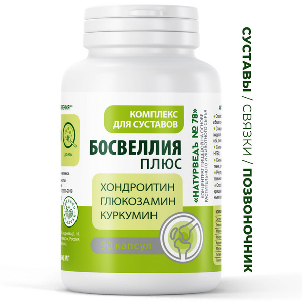 Босвеллия Плюс комплекс для суставов, босвелия экстракт смолы - купить ...