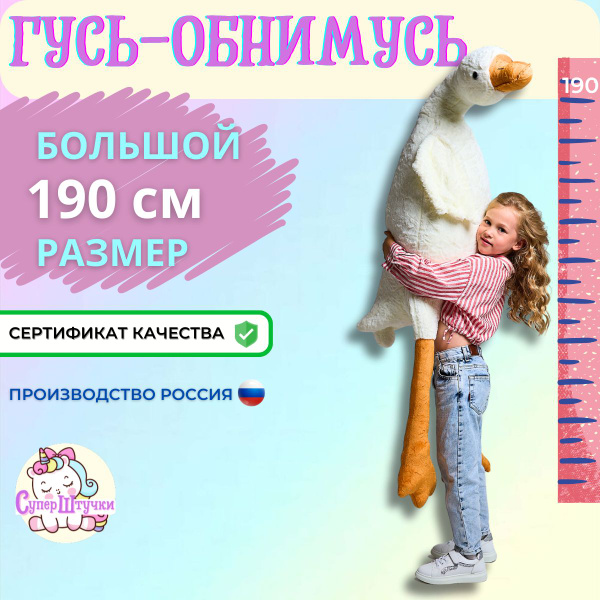 Гусь Обнимусь 190 см - купить с доставкой по выгодным ценам в интернет ...