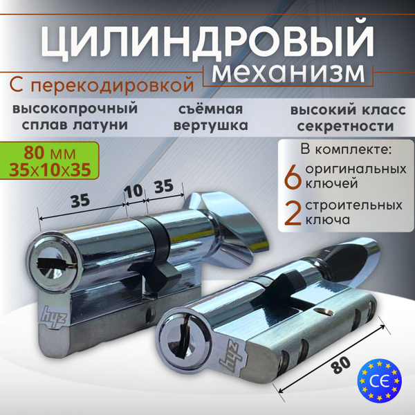 Цилиндровый механизм 80 мм по центру (35х10х35) замок личинка на дверь ...