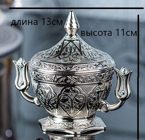 Сахарница с крышкой серебряная турецкая из металла лукумница для ...