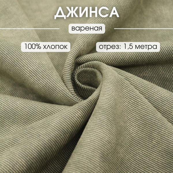 Джинса вареная 1,5 м джинсовая ткань деним - купить с доставкой по ...