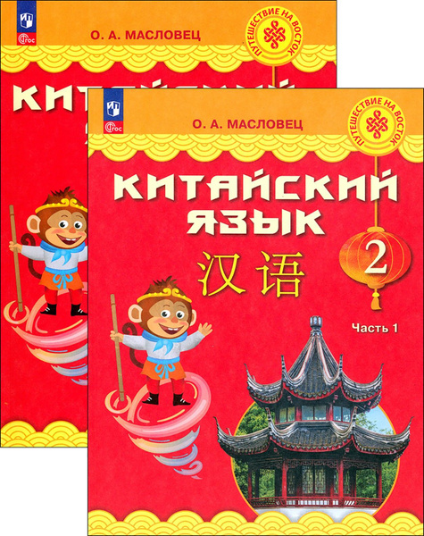 Китайский язык. 2 класс. Учебник. В 2-х частях. ФГОС | Масловец Ольга ...