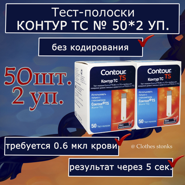 Тест-полоски Контур ТС (Contour TS) №100 (2 упаковки по 50) (28.02.25 г ...