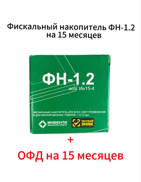 Фискальный накопитель на 15 месяцев (ФН-1.2/15) + Астрал ОФД на 15 ...