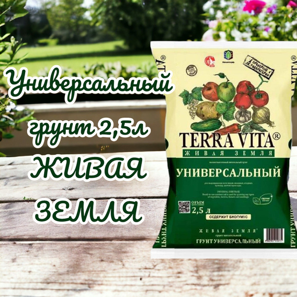Универсальный грунт 2,5л ЖИВАЯ ЗЕМЛЯ купить c доставкой на OZON по ...