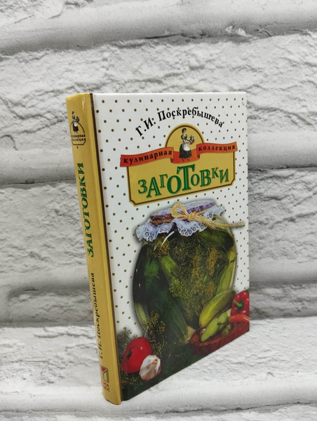 Заготовки | Поскребышева Галина Ивановна - купить с доставкой по ...