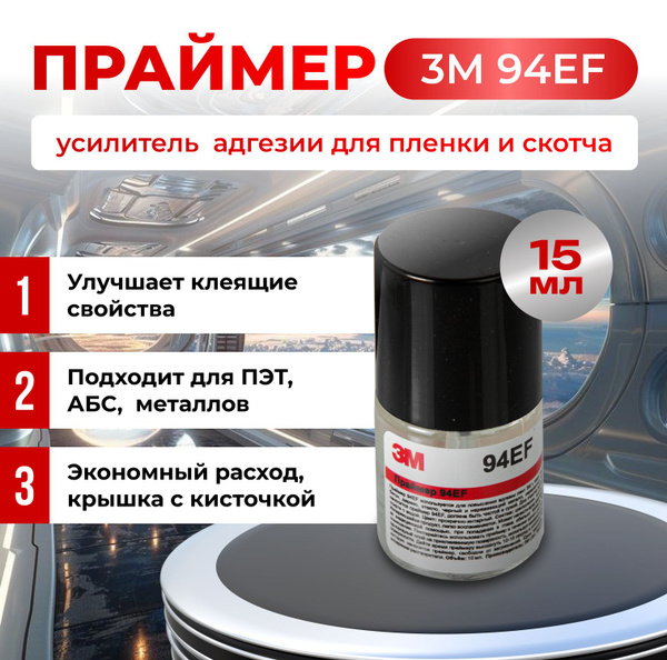 Праймер 3М 94EF, 15 мл. Усилитель адгезии для скотча и пленки - купить ...