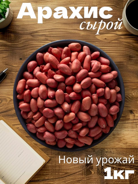 Арахис сырой , Премиум 1 кг, Узбекистан - купить с доставкой по ...