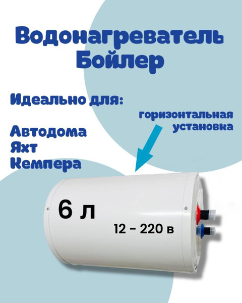 Характеристики Водонагреватель 12в-220в бойлер накопительный 6 литров ...