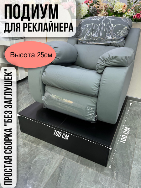 Подиум для педикюрного кресла / реклайнера купить на OZON по низкой ...