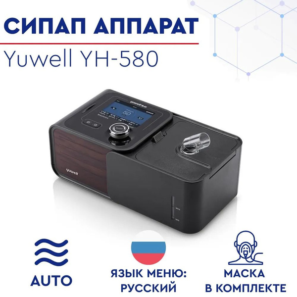 Автоматическая CPAP-машина/Automatic CPAP, APAP Yuwell YH-580 с ...