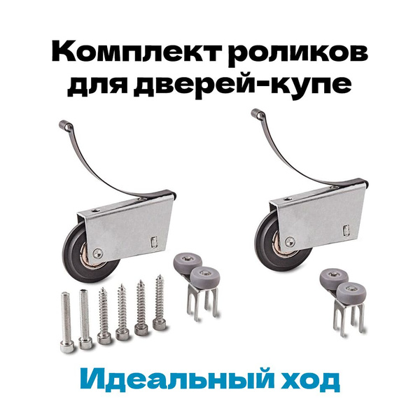 Ролики для дверей шкафа купе, асимметрия, комплект - купить с доставкой ...