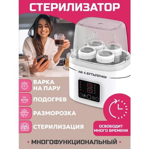 Подогреватель для бутылочек детских электрический на 4 шт с функцией ...