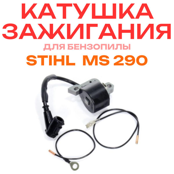 Катушка зажигания для бензопилы STIHL MS 290 купить на OZON по низкой ...