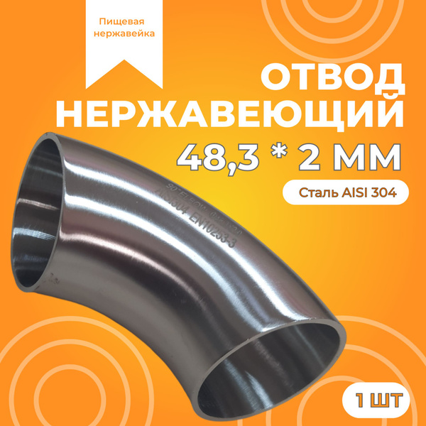 Отвод нержавеющий 48,3х2 мм 90 градусов, шлифованный, AISI 304 купить ...