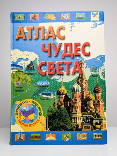 Атлас чудес света | Моррис Нил - купить с доставкой по выгодным ценам в ...