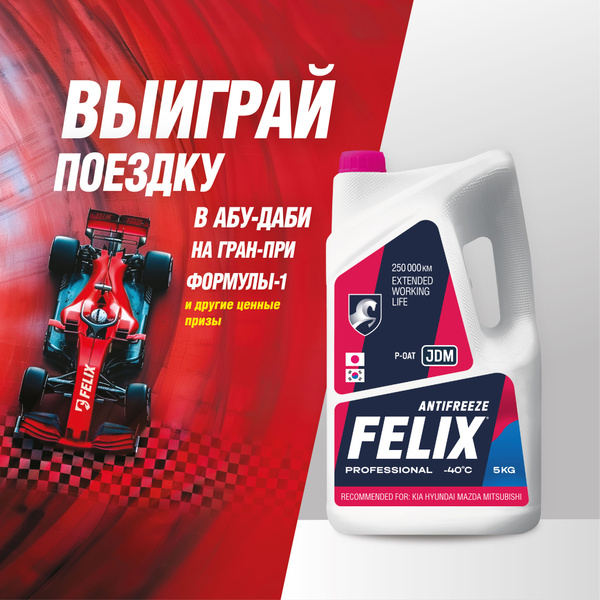 Антифриз FELIX p-OAT_розовый_розовый, Готовый раствор купить по ...
