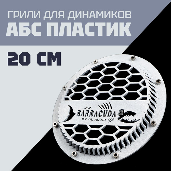 Грили для динамиков выпуклые, 20 см 8 отверстий DL Audio-2 (ДЛ Аудио ...