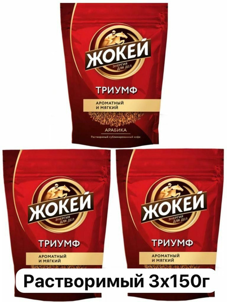 Растворимый сублимированный кофе Жокей Триумф 3х150г - купить с ...