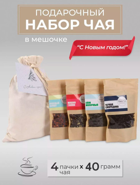 Чай подарочный набор фруктовый в хлопковом мешочке " С Новым Годом!", 4 ...
