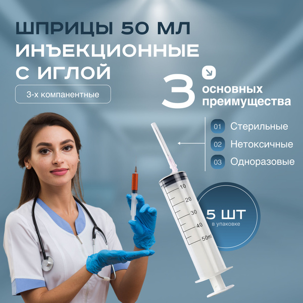 Шприцы медицинские 50 мл 135 шт 3-х компонентные инъекционные ...