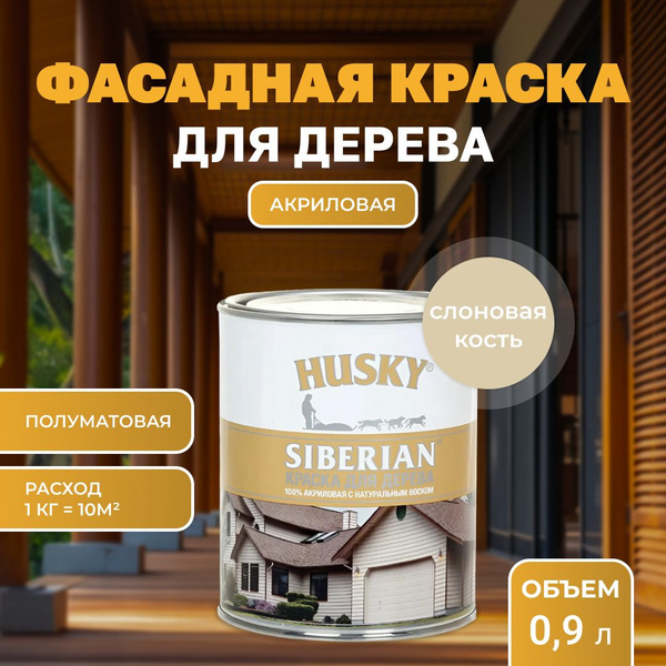 Краска для дерева акриловая полуматовая, HUSKY SIBERIAN 0,9 л Слоновая ...