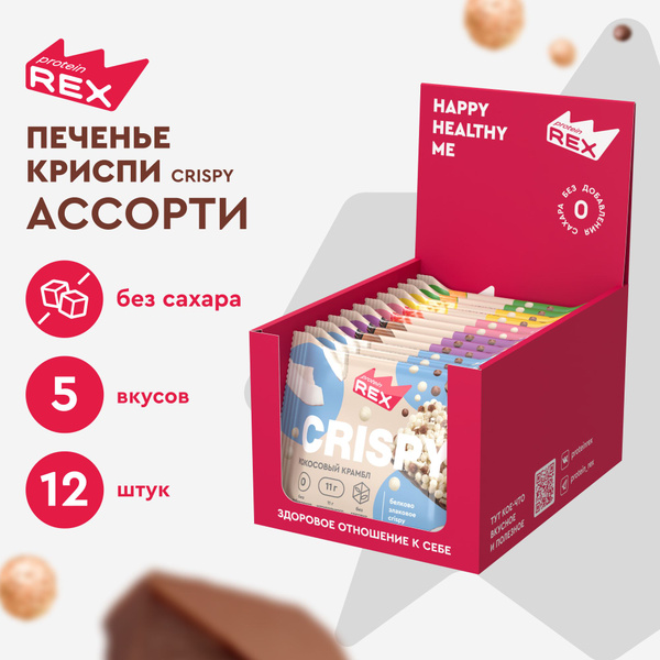 Протеиновое печенье без сахара ProteinRex Crispy Ассорти, 12шт х 55 г ...