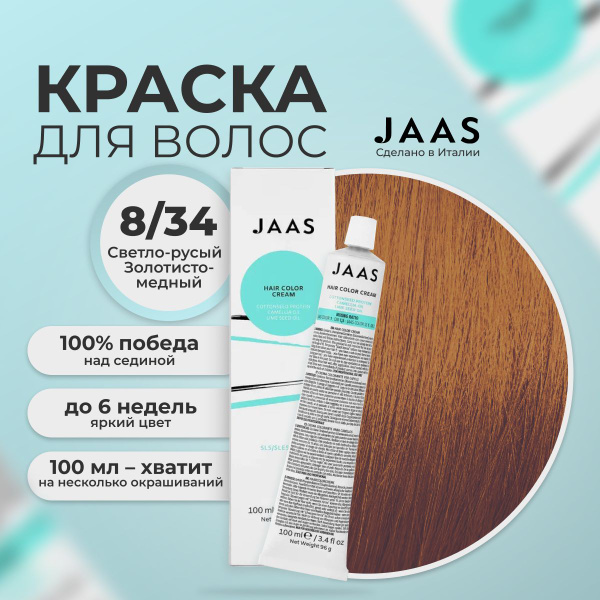 Jaas Краска для волос профессиональная 8.34 светлый золотисто-медный ...