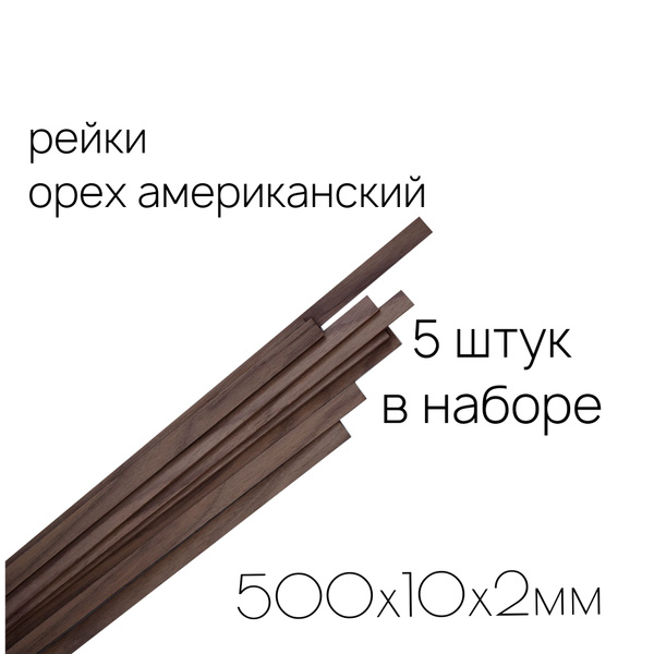 Рейки деревянные из американского ореха 500х10х2мм - купить с доставкой ...