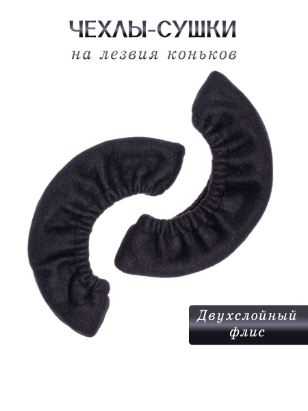 Чехлы-сушки для лезвий коньков - купить с доставкой по выгодным ценам в ...